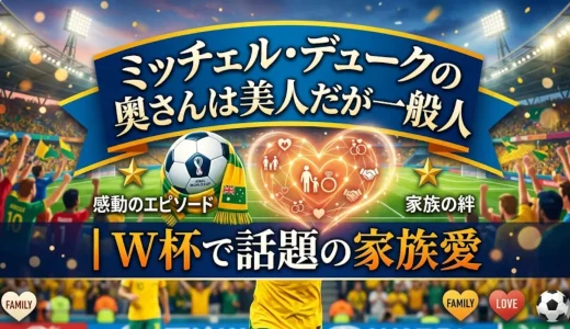 ミッチェル・デュークの奥さんは美人だが一般人｜W杯で話題の家族愛