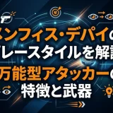 メンフィス・デパイのプレースタイルを解説｜万能型アタッカーの特徴と武器