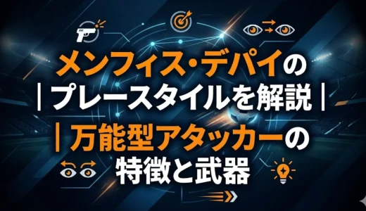 メンフィス・デパイのプレースタイルを解説｜万能型アタッカーの特徴と武器