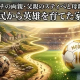 モドリッチの両親・父親のスティペと母親の半生｜難民から英雄を育てた家族