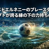 モハメドエルネニーのプレースタイル｜エジプトが誇る縁の下の力持ちの真髄