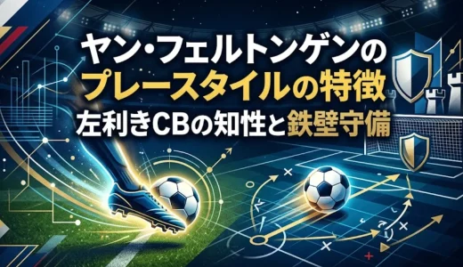 ヤン・フェルトンゲンのプレースタイルの特徴｜左利きCBの知性と鉄壁守備