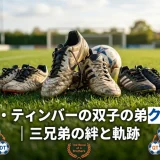 ユリエン・ティンバーの双子の弟クインテン｜三兄弟の絆と軌跡