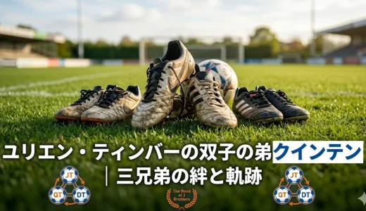 ユリエン・ティンバーの双子の弟クインテン｜三兄弟の絆と軌跡
