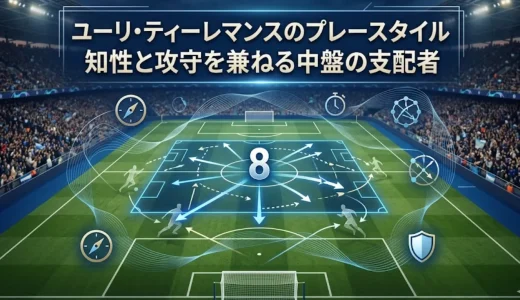 ユーリ・ティーレマンスのプレースタイル｜知性と攻守を兼ねる中盤の支配者