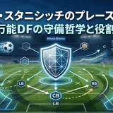 ヨシプ・スタニシッチのプレースタイル｜万能DFの守備哲学と役割