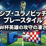 ヨシプ・ユラノビッチのプレースタイル｜W杯英雄の攻守の凄さ