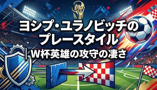 ヨシプ・ユラノビッチのプレースタイル｜W杯英雄の攻守の凄さ