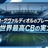 ヨシュコ・グヴァルディオルのプレースタイル｜世界最高CBの実力