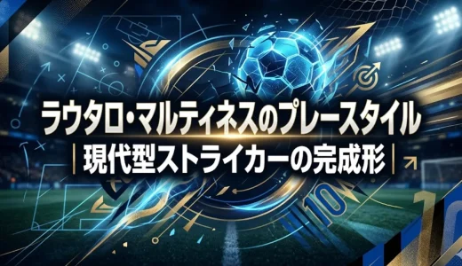 ラウタロ・マルティネスのプレースタイル｜現代型ストライカーの完成形