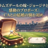 ラムズデールの嫁・ジョージナと感動のプロポーズ｜CAとの結婚の馴れ初め