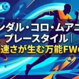 ランダル・コロ・ムアニのプレースタイル｜高さと速さが生む万能FWの秘密