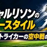 リシャルリソンのプレースタイル｜王道ストライカーの空中戦の強み