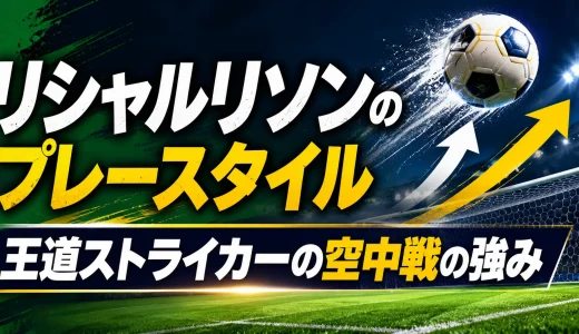 リシャルリソンのプレースタイル｜王道ストライカーの空中戦の強み