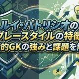 ルイ・パトリシオのプレースタイルの特徴｜守備的GKの強みと課題を解説