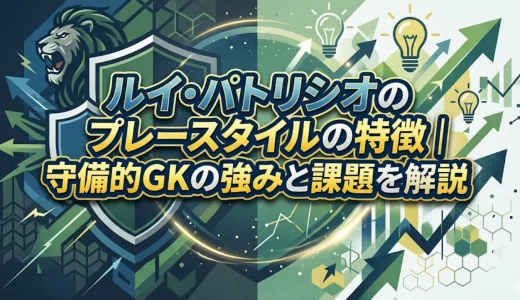 ルイ・パトリシオのプレースタイルの特徴｜守備的GKの強みと課題を解説