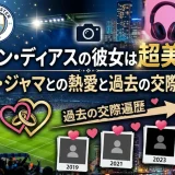 ルベン・ディアスの彼女は超美人！マヤ・ジャマとの熱愛と過去の交際遍歴