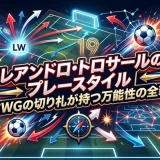 レアンドロ・トロサールのプレースタイル｜左WGの切り札が持つ万能性の全貌