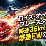 ロイス・オペンダのプレースタイル｜時速36kmを誇る爆速FWの実力