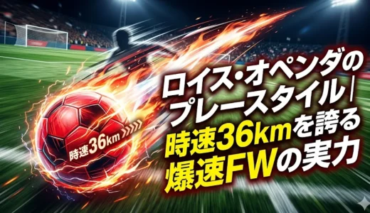 ロイス・オペンダのプレースタイル｜時速36kmを誇る爆速FWの実力
