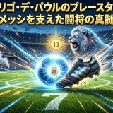 ロドリゴ・デ・パウルのプレースタイル｜メッシを支えた闘将の真髄