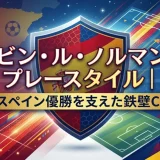 ロビン・ル・ノルマンのプレースタイル｜スペイン優勝を支えた鉄壁CB