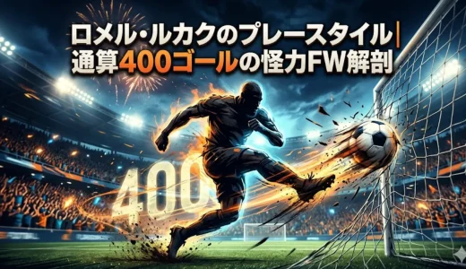 ロメル・ルカクのプレースタイル｜通算400ゴールの怪力FW解剖
