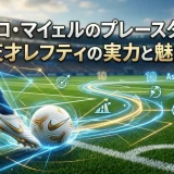 ロヴロ・マイェルのプレースタイル｜天才レフティの実力と魅力