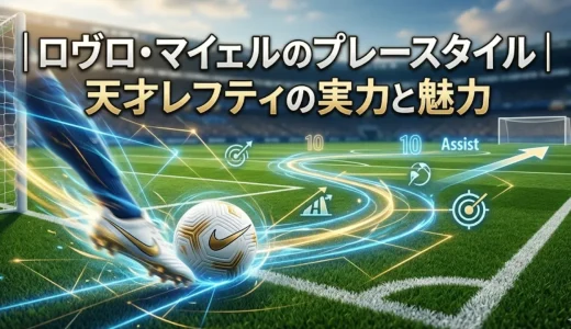 ロヴロ・マイェルのプレースタイル｜天才レフティの実力と魅力