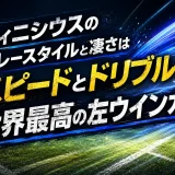 ヴィニシウスのプレースタイルと凄さはスピードとドリブルが世界最高の左ウインガー