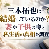 三木拓也は結婚しているのか？妻や子供の噂と私生活の真相を調査