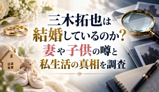 三木拓也は結婚しているのか？妻や子供の噂と私生活の真相を調査