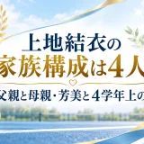 上地結衣の家族構成は4人｜父親と母親・芳美と4学年上の姉