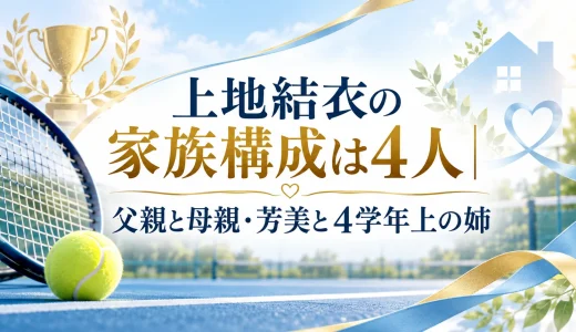 上地結衣の家族構成は4人｜父親と母親・芳美と4学年上の姉