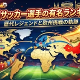 中国サッカー選手の有名ランキング｜歴代レジェンドと欧州挑戦の軌跡