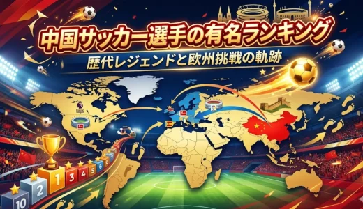 中国サッカー選手の有名ランキング｜歴代レジェンドと欧州挑戦の軌跡