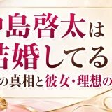 中島啓太は結婚してる？独身の真相と彼女・理想のタイプ