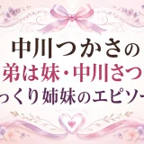 中川つかさの兄弟は妹・中川さつき｜そっくり姉妹のエピソード