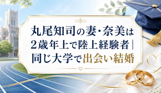 丸尾知司の妻・奈美は2歳年上で陸上経験者｜同じ大学で出会い結婚
