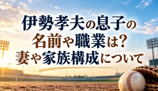 伊勢孝夫の息子の名前や職業は？妻や家族構成について