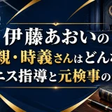 伊藤あおいの父親・時義さんはどんな人？テニス指導と元検事の経歴