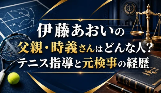 伊藤あおいの父親・時義さんはどんな人？テニス指導と元検事の経歴