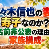 佐々木信也の妻は寿子なのか？名前非公表の理由と家族構成