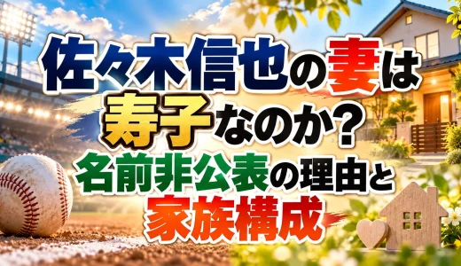 佐々木信也の妻は寿子なのか？名前非公表の理由と家族構成