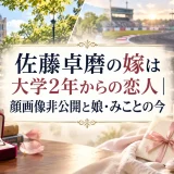 佐藤卓磨の嫁は大学2年からの恋人｜顔画像非公開と娘・みことの今