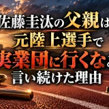 佐藤圭汰の父親は元陸上選手で実業団に行くなと言い続けた理由