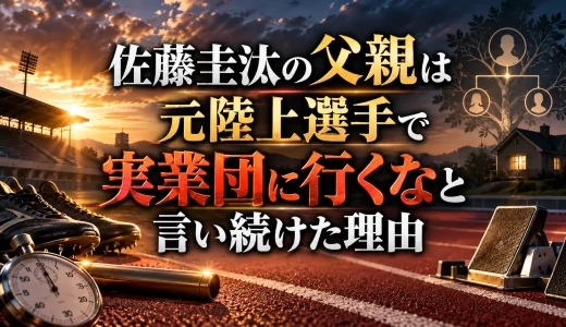 佐藤圭汰の父親は元陸上選手で実業団に行くなと言い続けた理由