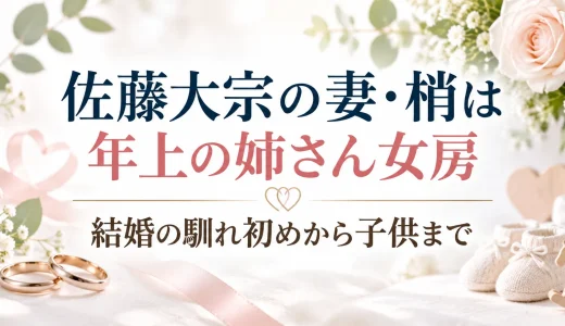 佐藤大宗の妻・梢は年上の姉さん女房｜結婚の馴れ初めから子供まで