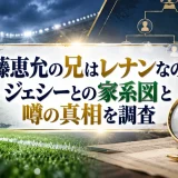 佐藤恵允の兄はレナンなのか｜ジェシーとの家系図と噂の真相を調査