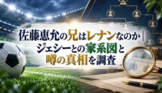 佐藤恵允の兄はレナンなのか｜ジェシーとの家系図と噂の真相を調査